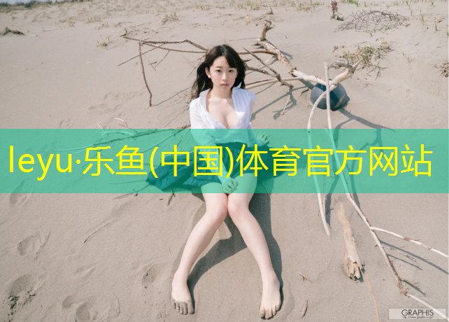 <strong>乐鱼体育,东营幼儿园塑胶跑道翻新</strong>